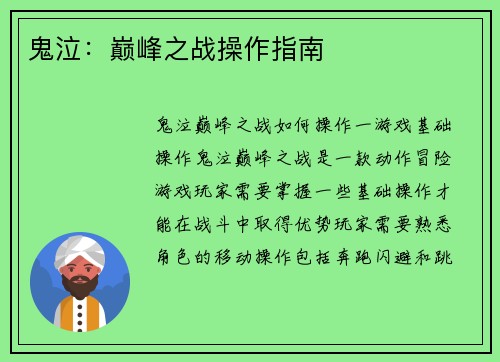 鬼泣：巅峰之战操作指南