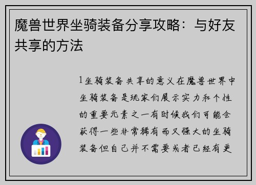 魔兽世界坐骑装备分享攻略：与好友共享的方法