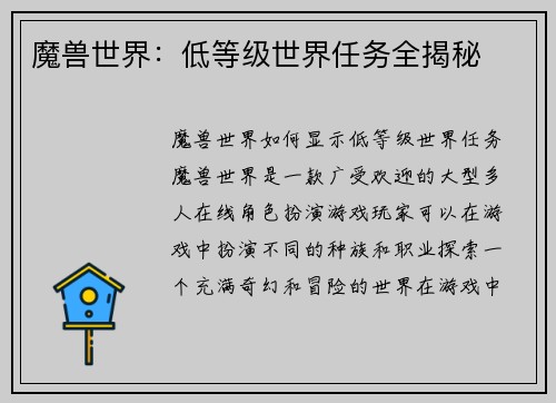魔兽世界：低等级世界任务全揭秘