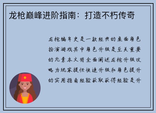 龙枪巅峰进阶指南：打造不朽传奇