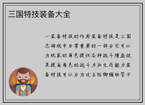三国特技装备大全