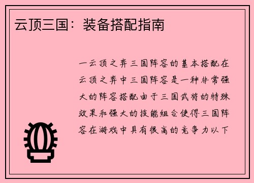 云顶三国：装备搭配指南